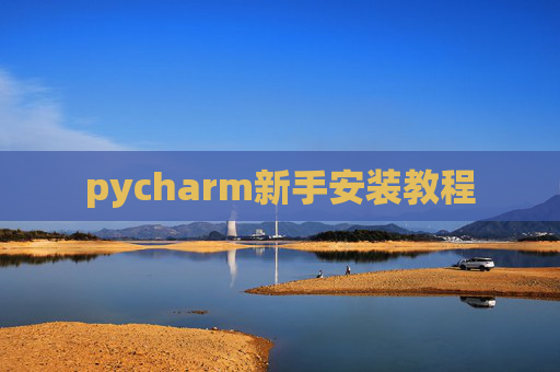pycharm新手安装教程